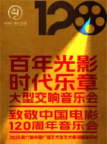 2025第六届中国广播艺术团艺术季闭幕式演出《百年