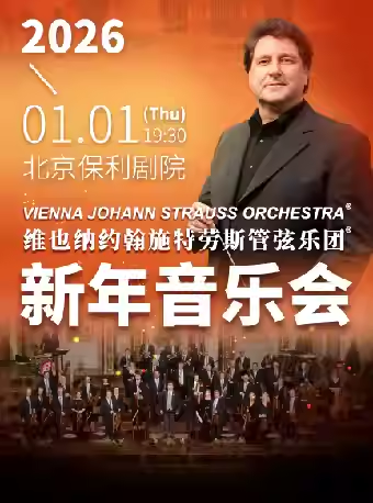 维也纳约翰施特劳斯管弦乐团 2026北京新年音乐会