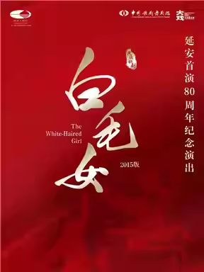 歌剧《白毛女》延安首演80周年纪念演出