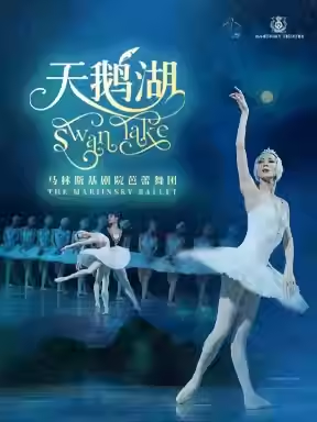 马林斯基剧院芭蕾舞团舞剧《天鹅湖》