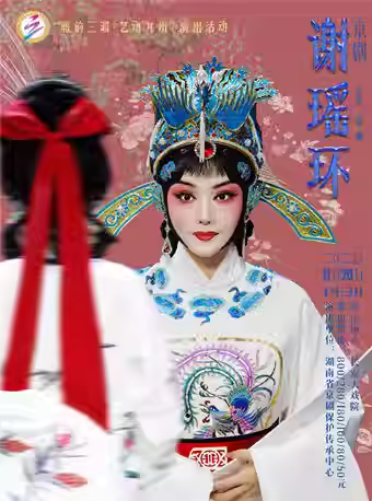 长安大戏院11月26日 京剧《谢瑶环》