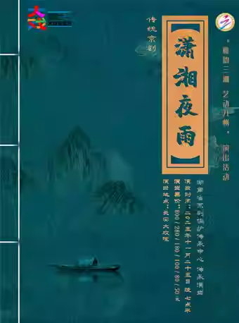 长安大戏院11月25日 京剧《潇湘夜雨》