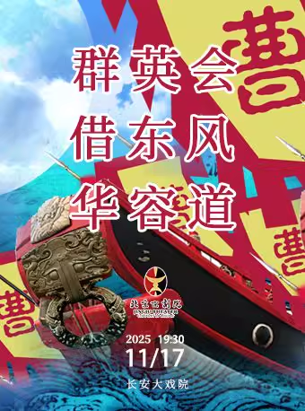 长安大戏院11月17日 京剧《群英会•借东风•华容