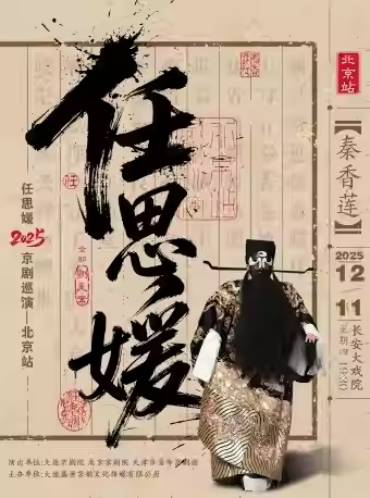 长安大戏院12月11日任思媛2025京剧巡演（北京