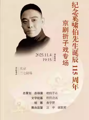 纪念奚啸伯先生诞辰115周年京剧折子戏专场