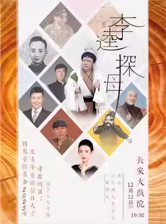 长安大戏院12月12日 侯宇个人京剧专场 京剧《李