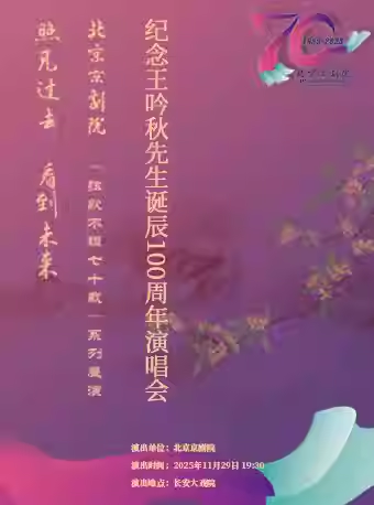 长安大戏院11月29日《纪念王吟秋先生诞辰100周