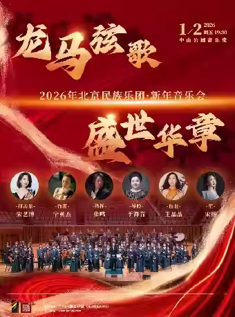 龙马弦歌·盛世华章—2026年北京民族乐团·新年音
