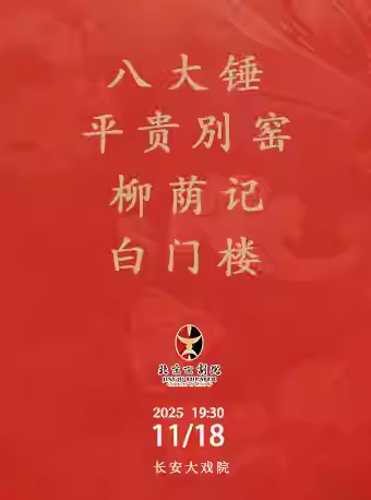 长安大戏院11月18日 京剧 《八大锤》《平贵別窑