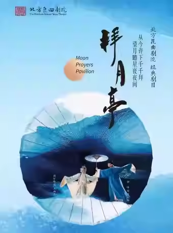 长安大戏院11月16日 北方昆曲剧院——昆曲《拜月