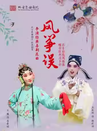 长安大戏院11月15日 北方昆曲剧院——昆曲《风筝