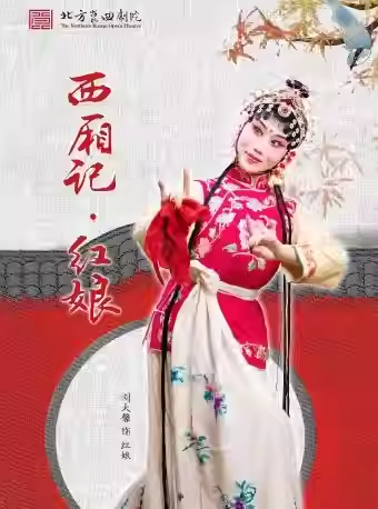 长安大戏院11月14日 北方昆曲剧院——昆曲《西厢