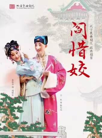 长安大戏院11月12日 北方昆曲剧院——昆曲《阎惜