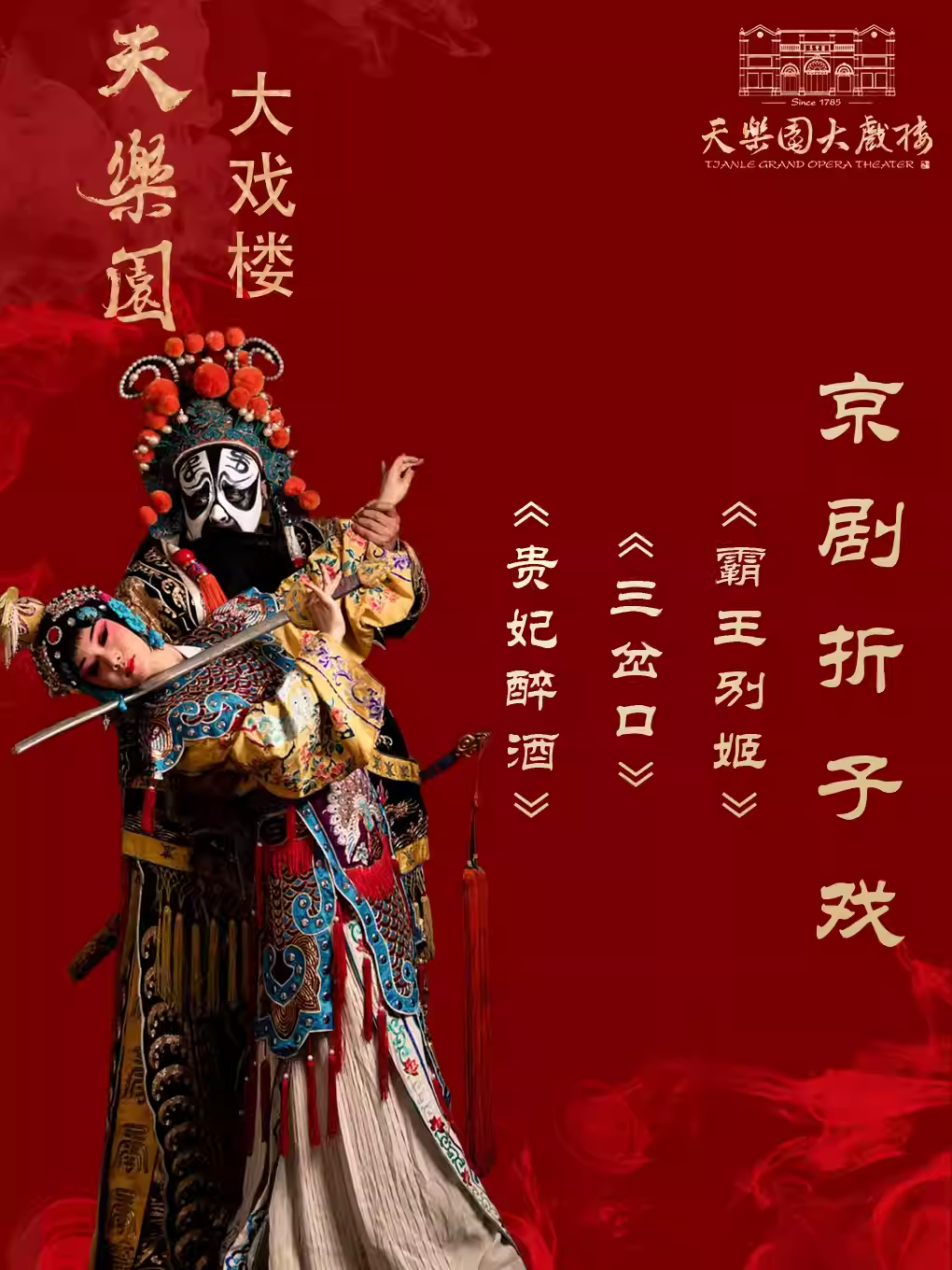 天乐园大戏楼经典折子戏专场：《贵妃醉酒》、《三岔口