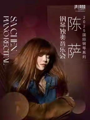 2025国际钢琴系列：陈萨钢琴独奏音乐会