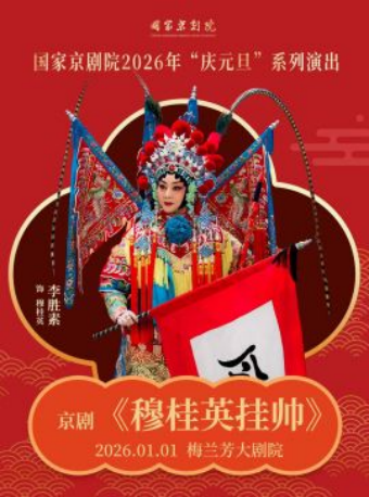 国家京剧院2026年“庆元旦”系列演出京剧《穆桂英