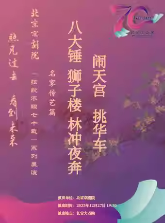 长安大戏院12月27日京剧《八大锤》《狮子楼》《林