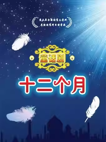 中国儿童艺术剧院 童话剧《十二个月》