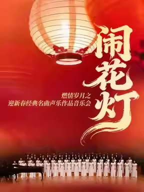 “闹花灯”燃情岁月之迎新春经典名曲声乐作品音乐会