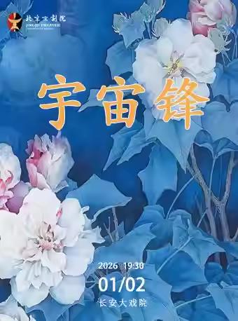 长安大戏院1月2日 京剧《宇宙锋》