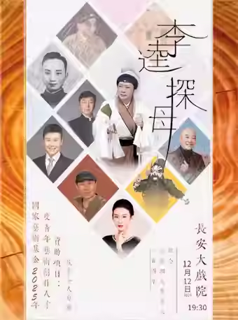 长安大戏院12月12日 侯宇个人京剧专场 京剧《李