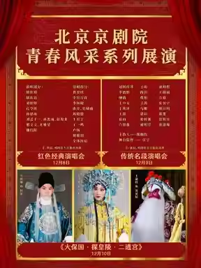 北京京剧院青春风采系列展演 红色经典演唱会/传统名