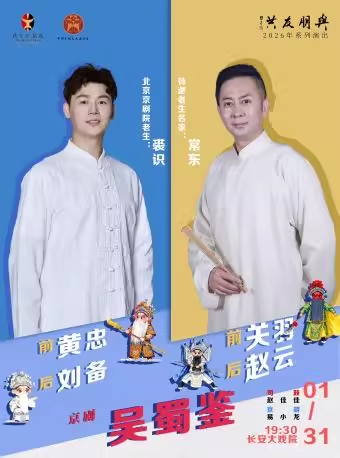 长安大戏院1月31日“与朋友共”系列演出——京剧《