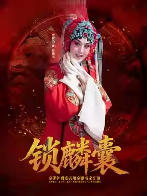 《锁麟囊》-京津沪冀连五地京剧名家汇演