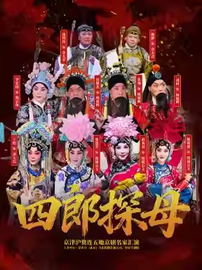《四郎探母》-京津沪冀连五地京剧名家汇演