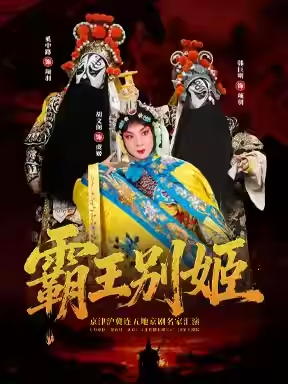 《霸王别姬》-京津沪冀连五地京剧名家汇演