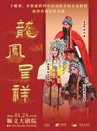 于魁智、李胜素联袂中国戏曲学院名家教授演绎传统经典