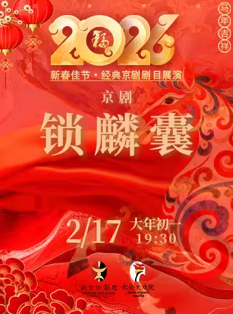 长安大戏院2月17日（初一晚场）京剧《锁麟囊》