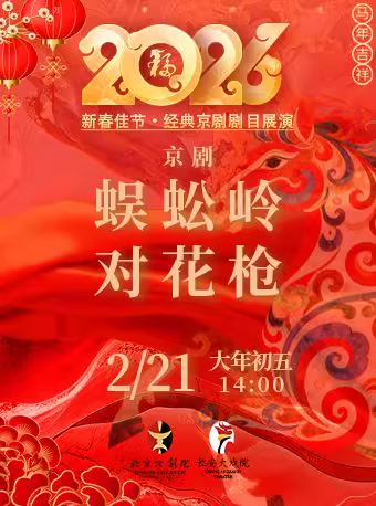长安大戏院2月21日（初五日场）京剧《蜈蚣岭》《对