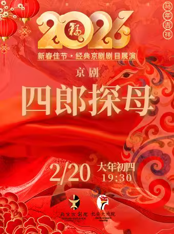 长安大戏院2月20日（初四晚场）京剧《四郎探母》