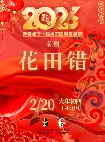 长安大戏院2月20日（初四日场）京剧《花田错》