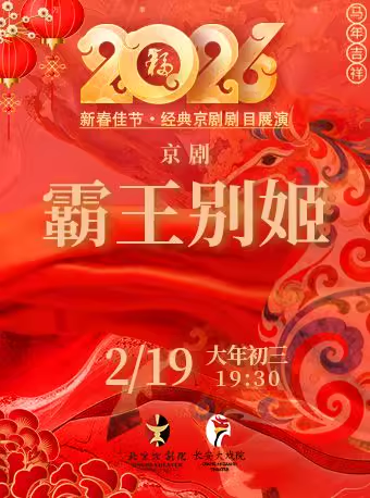 长安大戏院2月19日（初三晚场）《霸王别姬》