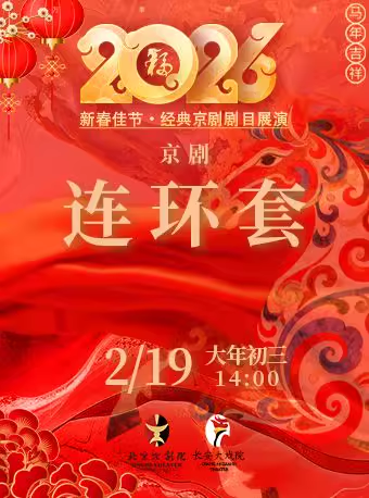 长安大戏院2月19日（初三日场） 京剧《连环套》