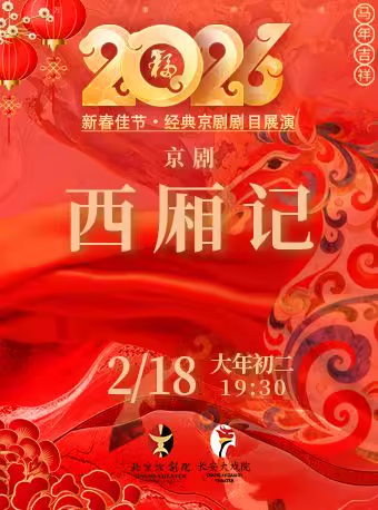 长安大戏院2月18日（初二晚场）京剧《西厢记》