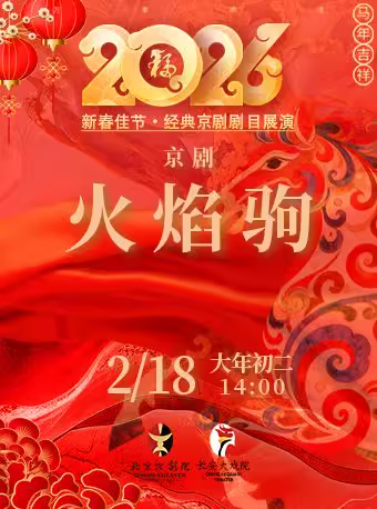 长安大戏院2月18日（初二日场） 京剧《火焰驹》