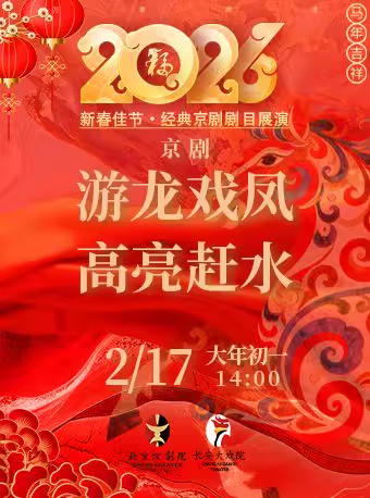 长安大戏院2月17日（初一日场） 京剧《游龙戏凤》