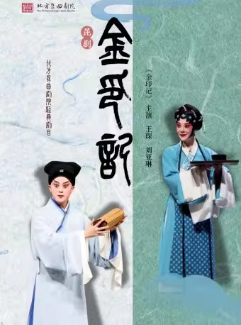 长安大戏院1月29日 北方昆曲剧院 昆曲《金印记》