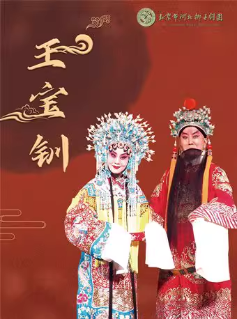 长安大戏院1月11日 河北梆子《王宝钏》