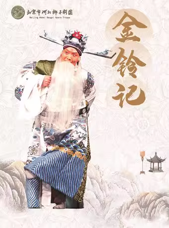 长安大戏院1月9日 河北梆子《秦英征西》