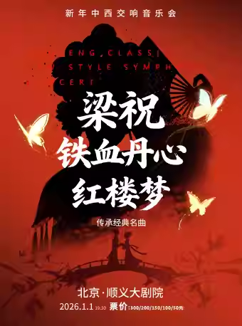 新年中西交响音乐会-《梁祝》《铁血丹心》《红楼梦》