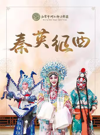 长安大戏院1月9日 河北梆子《秦英征西》