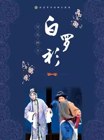 长安大戏院1月8日 河北梆子《白罗衫》