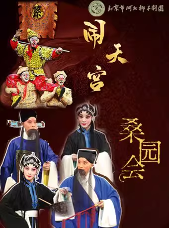 长安大戏院1月7日 河北梆子《闹天宫》《桑园会》