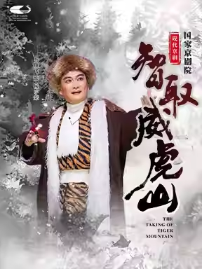 国家京剧院 现代京剧《智取威虎山》