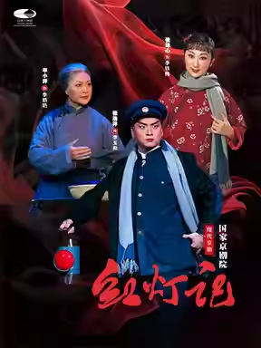 国家京剧院 现代京剧《红灯记》