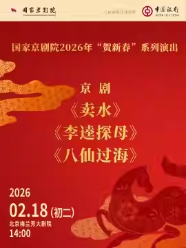 国家京剧院2026年“贺新春”系列演出京剧京剧《卖